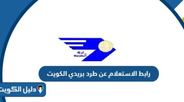 رابط الاستعلام عن طرد بريدي الكويت tracking.moc.gov.kw
