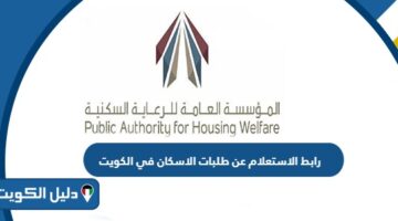 رابط الاستعلام عن طلبات الاسكان في الكويت online.pahw.gov.kw