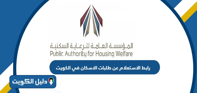 رابط الاستعلام عن طلبات الاسكان في الكويت online.pahw.gov.kw