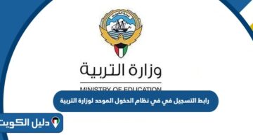 رابط التسجيل في نظام الدخول الموحد لوزارة التربية الكويتية