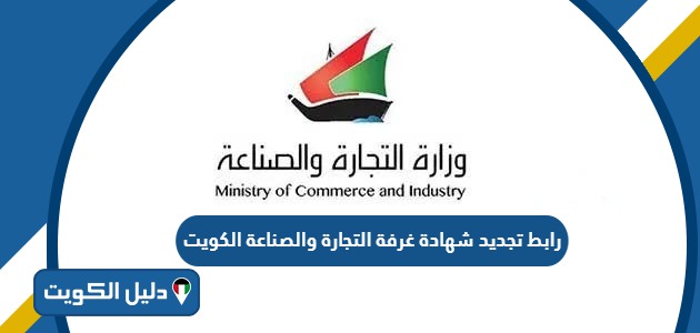 رابط تجديد شهادة غرفة التجارة والصناعة الكويت ekcci.org.kw