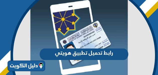 رابط تحميل تطبيق هويتي الهيئة العامة للمعلومات المدنية