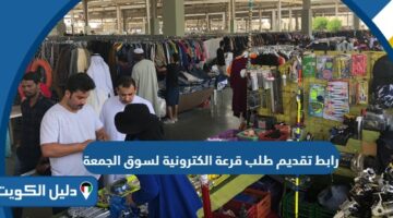 رابط تقديم طلب قرعة إلكترونية لسوق الجمعة mof.gov.kw
