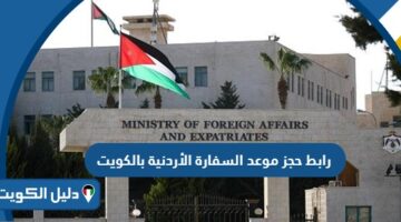 رابط حجز موعد السفارة الأردنية بالكويت booking.mfa.gov.jo