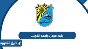 رابط مودل جامعة الكويت moodle.ku.edu.kw