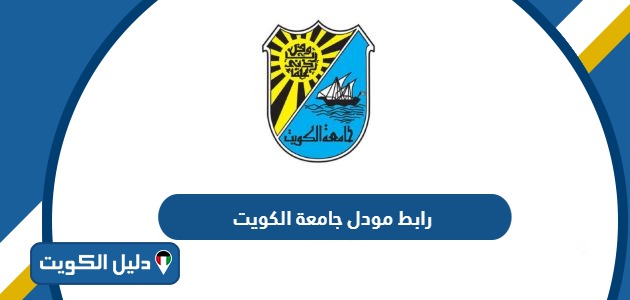 رابط مودل جامعة الكويت moodle.ku.edu.kw