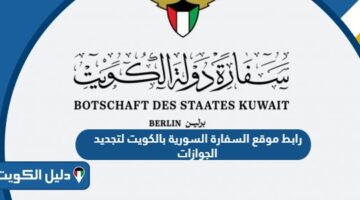 رابط موقع السفارة السورية بالكويت لتجديد الجوازات