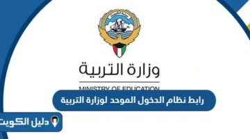 رابط نظام الدخول الموحد لوزارة التربية sso.moe.edu.kw