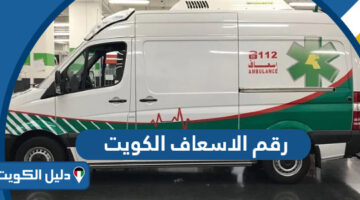 رقم الاسعاف الكويت؛ أرقام التواصل في حالات الطوارئ