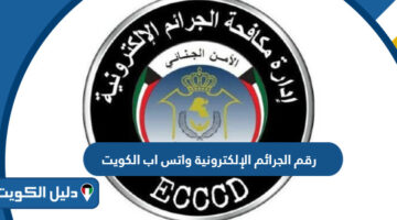 رقم الجرائم الإلكترونية واتس اب الكويت