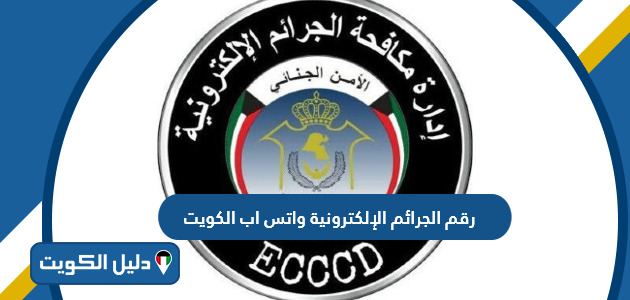 رقم الجرائم الإلكترونية واتس اب الكويت