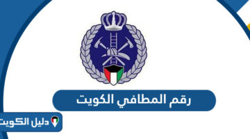 رقم المطافي الكويت الخط الساخن للاطفاء