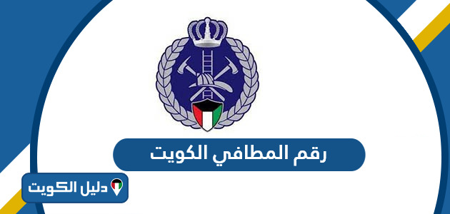 رقم المطافي الكويت الخط الساخن للاطفاء