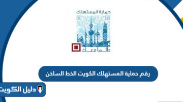 رقم حماية المستهلك الكويت الخط الساخن 24 ساعة