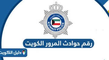 رقم حوادث المرور في الكويت؛ واتساب الحوادث المرورية