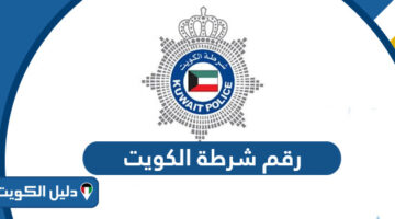رقم شرطة الكويت؛ جميع أرقام الطوارئ بالكويت