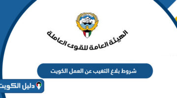 شروط بلاغ التغيب عن العمل الكويت؛ و 5 خطوات للاستعلام