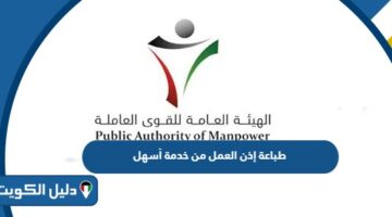 خطوات طباعة إذن العمل من خدمة أسهل