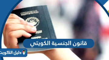قانون الجنسية الكويتي الجديد وشروط الحصول على الجنسية الكويتية