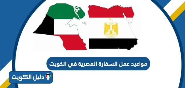مواعيد عمل السفارة المصرية في الكويت 2025