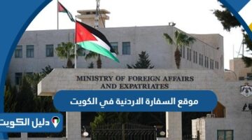 رابط موقع السفارة الاردنية في الكويت الرسمي mfa.gov.jo