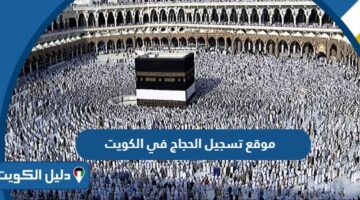 رابط موقع تسجيل الحجاج في الكويت Hajj Register