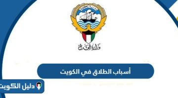 ما هي أسباب الطلاق في الكويت 2025