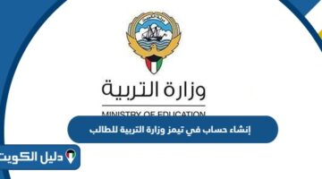 كيفية إنشاء حساب في تيمز وزارة التربية للطالب الكويت 2025