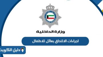 اجراءات الالتحاق بعائل للاطفال 2025