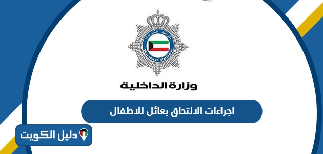 اجراءات الالتحاق بعائل للاطفال 2025