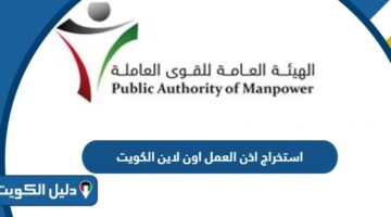 كيفية استخراج اذن العمل اون لاين الكويت 2025