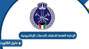 الإدارة العامة للاطفاء الخدمات الإلكترونية