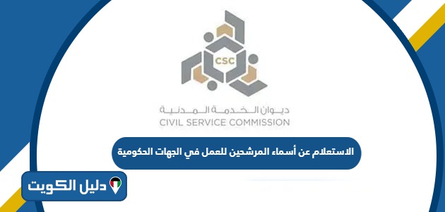 الاستعلام عن أسماء المرشحين للعمل في الجهات الحكومية