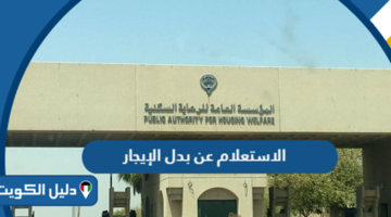 خطوات الاستعلام عن بدل الإيجار في الكويت