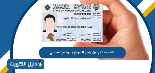 الاستعلام عن رقم المرجع بالرقم المدني الكويت 2025