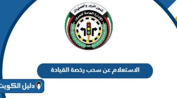 الاستعلام عن سحب رخصة القيادة في الكويت