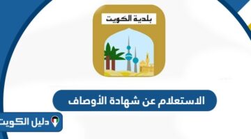 كيفية الاستعلام عن شهادة الأوصاف بلدية الكويت