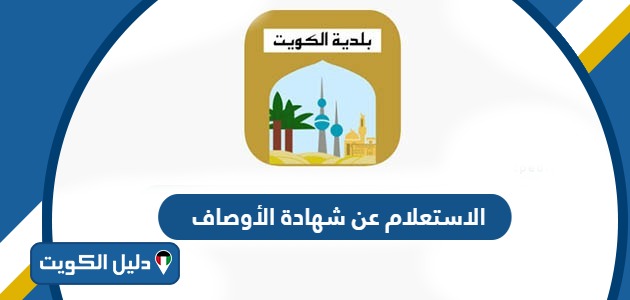كيفية الاستعلام عن شهادة الأوصاف بلدية الكويت