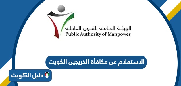 الاستعلام عن مكافأة الخريجين في الكويت 2025