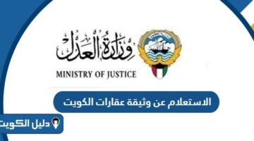 رابط الاستعلام عن وثيقة عقارات الكويت e.gov.kw