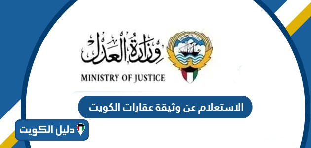رابط الاستعلام عن وثيقة عقارات الكويت e.gov.kw