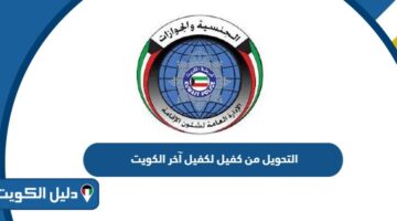 شروط التحويل من كفيل لكفيل آخر بالكويت 2025