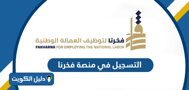 خطوات التسجيل في منصة فخرنا لوظائف الجمعيات التعاونية