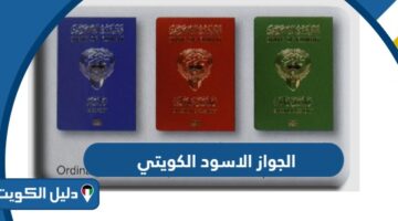 ما هو الجواز الاسود الكويتي ولمن يمنح وما هي مميزاته؟