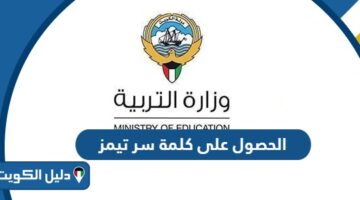 كيفية الحصول على كلمة سر تيمز وزارة التربية الكويت