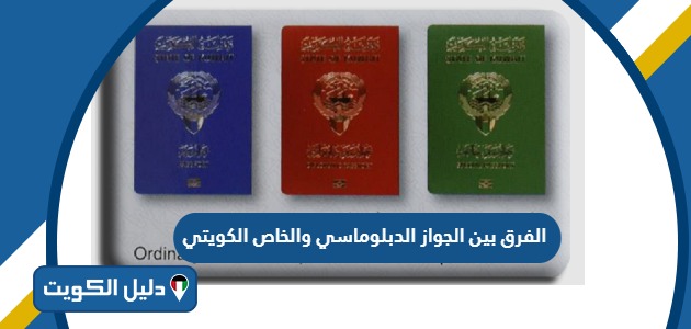 ما الفرق بين جواز السفر الدبلوماسي والخاص الكويتي؟