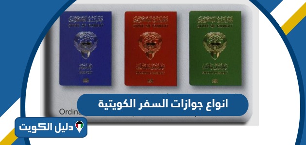 انواع جوازات السفر الكويتية 2025؛ مميزاتها والفروقات بينها