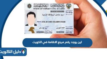 اين يوجد رقم مرجع الاقامة في الكويت