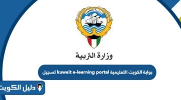 بوابة الكويت التعليمية kuwait e-learning portal تسجيل