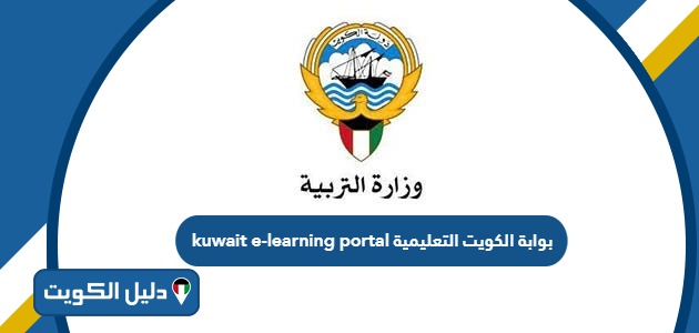 رابط موقع بوابة الكويت التعليمية kuwait e-learning portal
